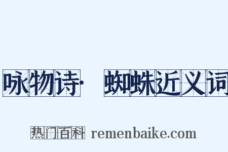 咏物诗·蜘蛛近义词是什么意思的图片